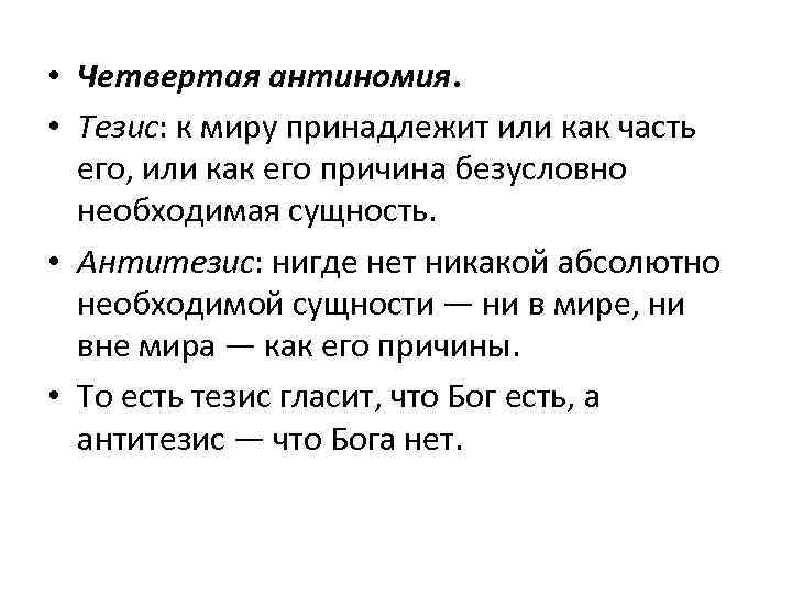  • Четвертая антиномия. • Тезис: к миру принадлежит или как часть его, или