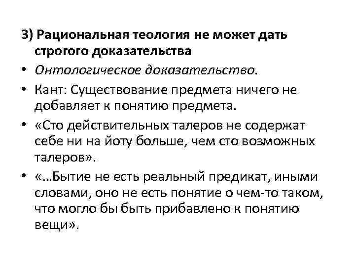 3) Рациональная теология не может дать строгого доказательства • Онтологическое доказательство. • Кант: Существование