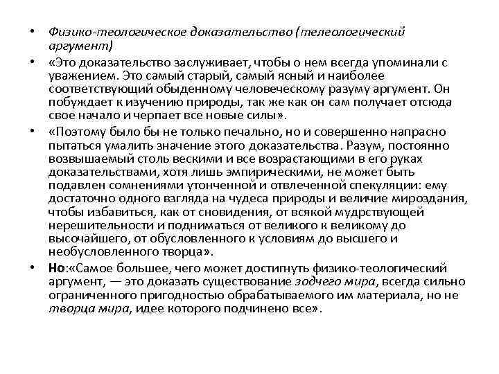  • Физико-теологическое доказательство (телеологический аргумент) • «Это доказательство заслуживает, чтобы о нем всегда