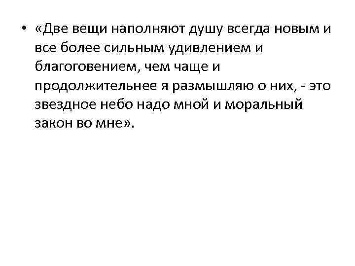  • «Две вещи наполняют душу всегда новым и все более сильным удивлением и