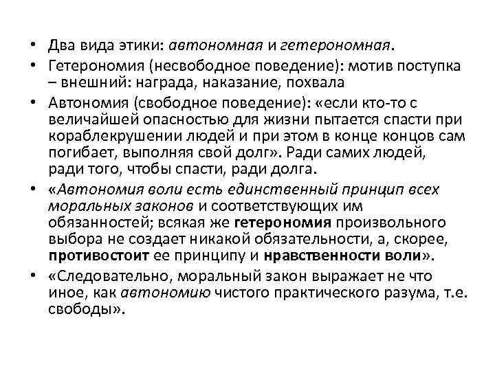  • Два вида этики: автономная и гетерономная. • Гетерономия (несвободное поведение): мотив поступка