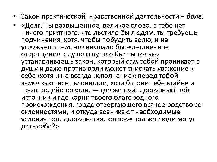  • Закон практической, нравственной деятельности – долг. • «Долг! Ты возвышенное, великое слово,