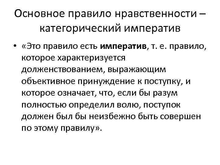 Основное правило нравственности – категорический императив • «Это правило есть императив, т. е. правило,