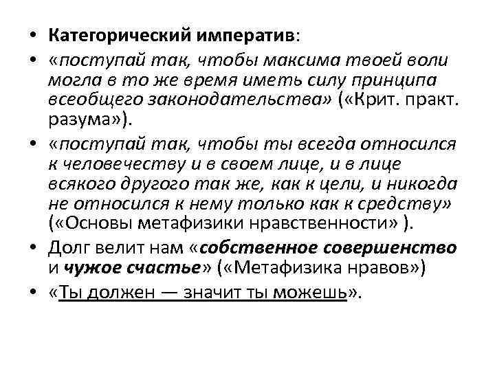  • Категорический императив: • «поступай так, чтобы максима твоей воли могла в то