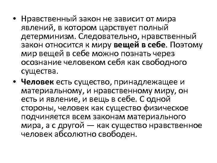  • Нравственный закон не зависит от мира явлений, в котором царствует полный детерминизм.