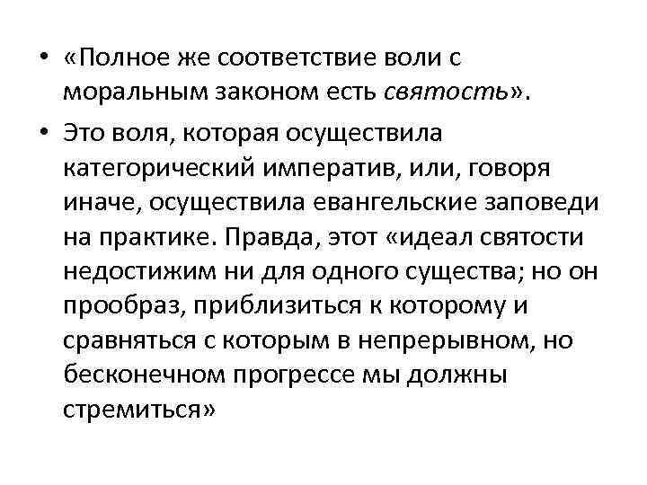  • «Полное же соответствие воли с моральным законом есть святость» . • Это