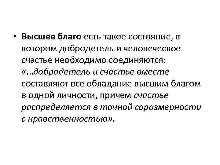  • Высшее благо есть такое состояние, в котором добродетель и человеческое счастье необходимо