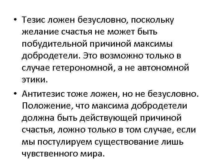  • Тезис ложен безусловно, поскольку желание счастья не может быть побудительной причиной максимы