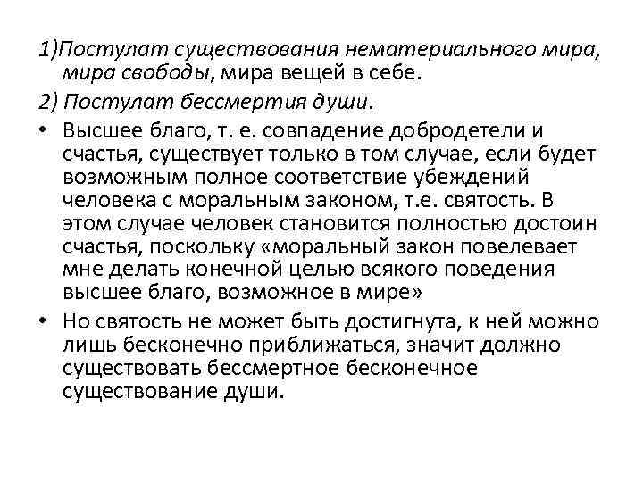 1)Постулат существования нематериального мира, мира свободы, мира вещей в себе. 2) Постулат бессмертия души.