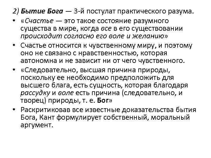 2) Бытие Бога — 3 -й постулат практического разума. • «Счастье — это такое