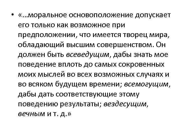  • «…моральное основоположение допускает его только как возможное при предположении, что имеется творец