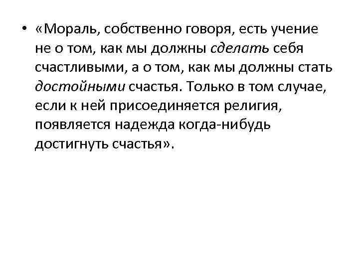  • «Мораль, собственно говоря, есть учение не о том, как мы должны сделать