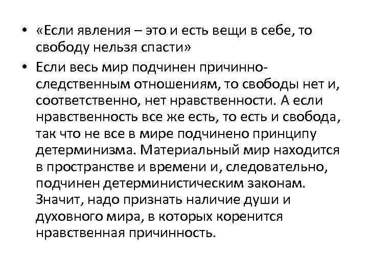  • «Если явления – это и есть вещи в себе, то свободу нельзя