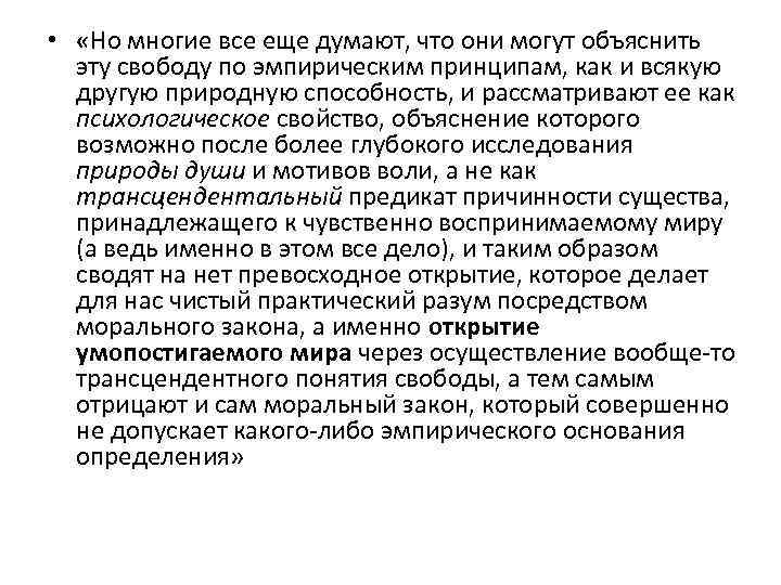  • «Но многие все еще думают, что они могут объяснить эту свободу по