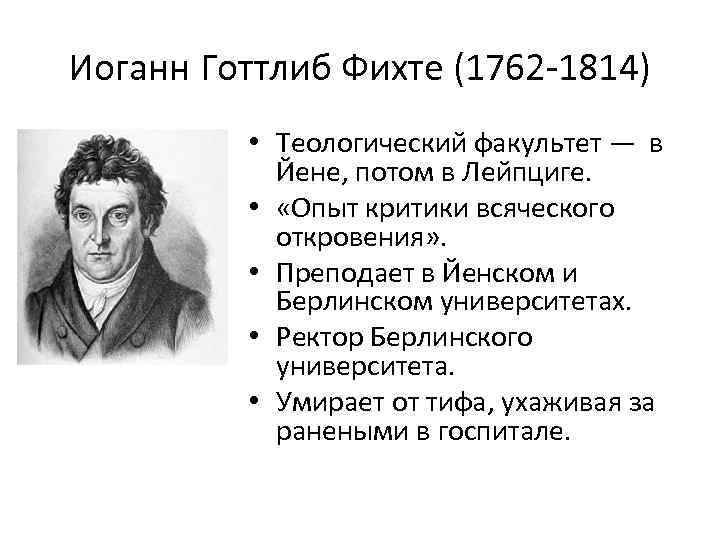 Иоганн Готтлиб Фихте (1762 -1814) • Теологический факультет — в Йене, потом в Лейпциге.