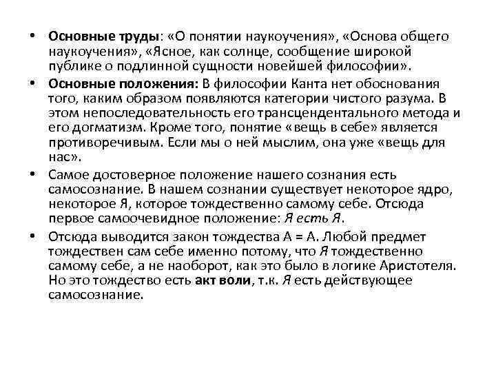  • Основные труды: «О понятии наукоучения» , «Основа общего наукоучения» , «Ясное, как