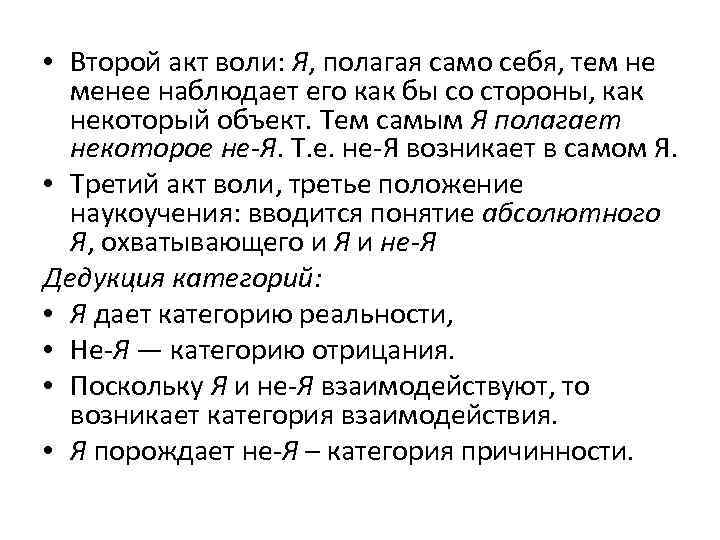  • Второй акт воли: Я, полагая само себя, тем не менее наблюдает его