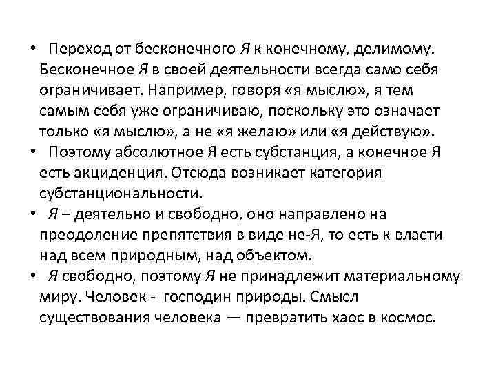  • Переход от бесконечного Я к конечному, делимому. Бесконечное Я в своей деятельности