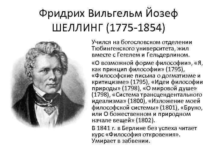 Фридрих Вильгельм Йозеф ШЕЛЛИНГ (1775 -1854) • Учился на богословском отделении Тюбингенского университета, жил