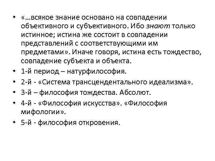  • «…всякое знание основано на совпадении объективного и субъективного. Ибо знают только истинное;