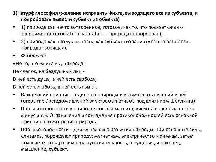 1)Натурфилософия (желание исправить Фихте, выводящего все из субъекта, и попробовать вывести субъект из объекта)