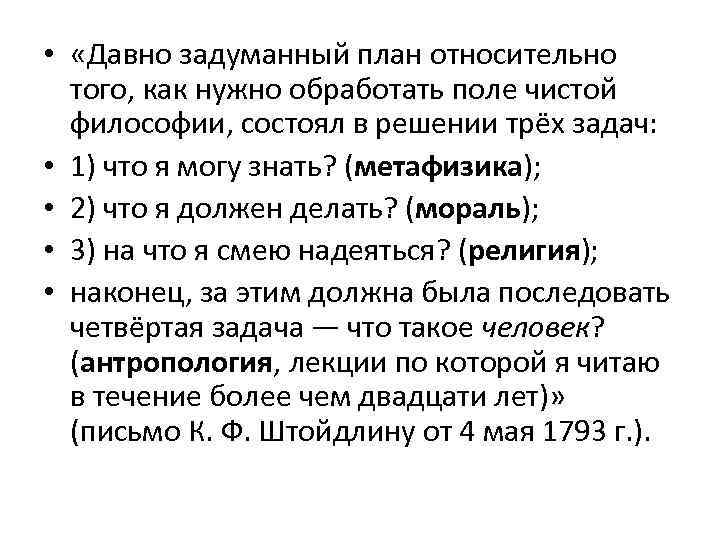  • «Давно задуманный план относительно того, как нужно обработать поле чистой философии, состоял