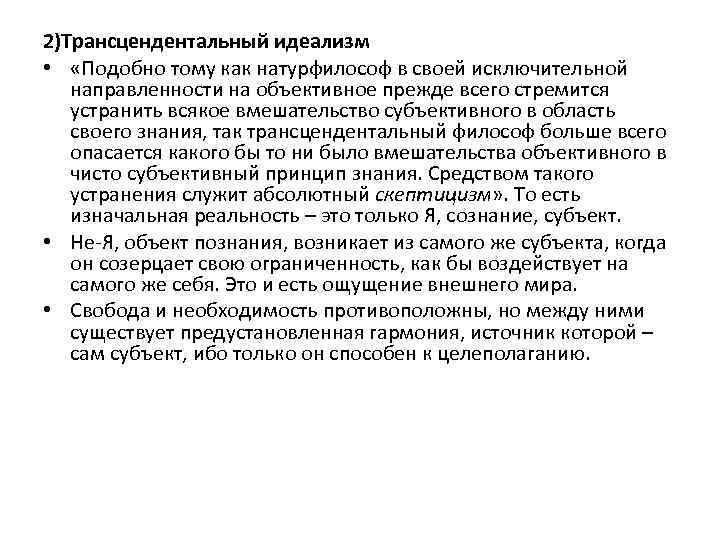 2)Трансцендентальный идеализм • «Подобно тому как натурфилософ в своей исключительной направленности на объективное прежде