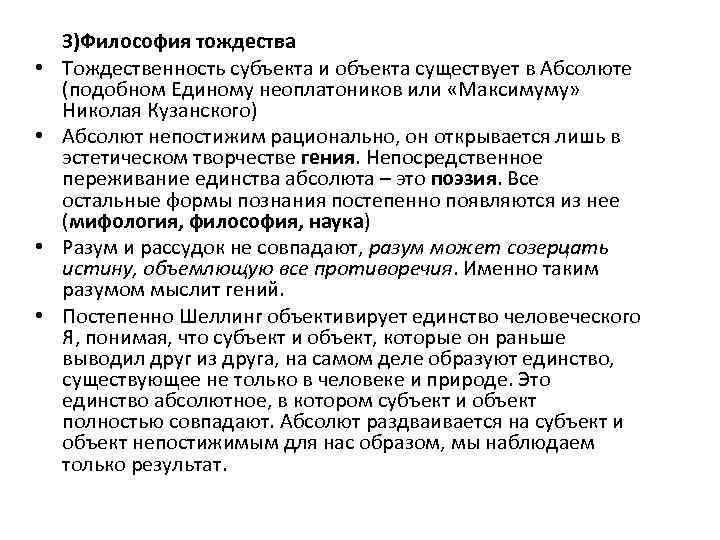  • • 3)Философия тождества Тождественность субъекта и объекта существует в Абсолюте (подобном Единому