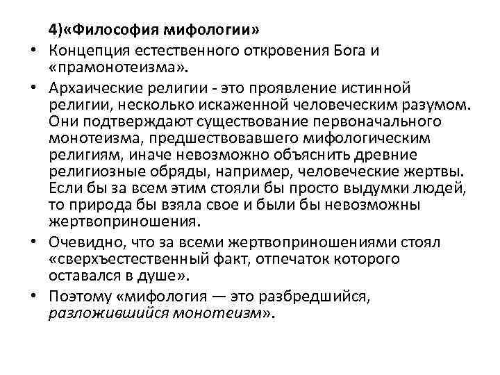  • • 4) «Философия мифологии» Концепция естественного откровения Бога и «прамонотеизма» . Архаические