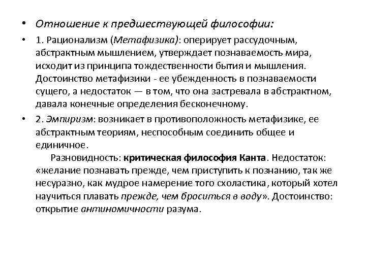  • Отношение к предшествующей философии: • 1. Рационализм (Метафизика): оперирует рассудочным, абстрактным мышлением,