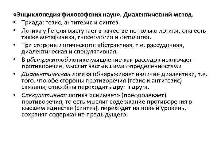  «Энциклопедия философских наук» . Диалектический метод. • Триада: тезис, антитезис и синтез. •