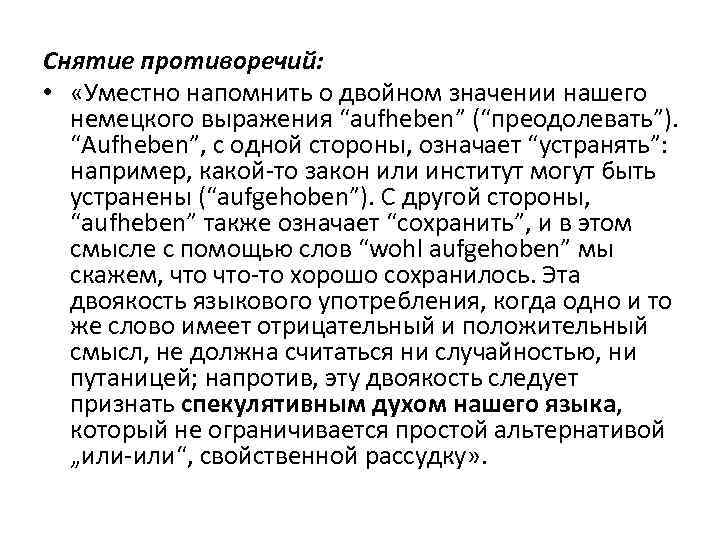 Снятие противоречий: • «Уместно напомнить о двойном значении нашего немецкого выражения “aufheben” (“преодолевать”). “Aufheben”,