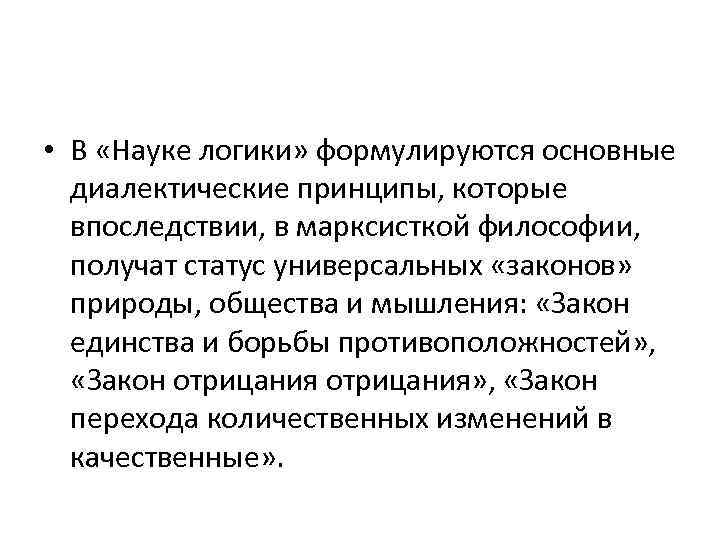  • В «Науке логики» формулируются основные диалектические принципы, которые впоследствии, в марксисткой философии,