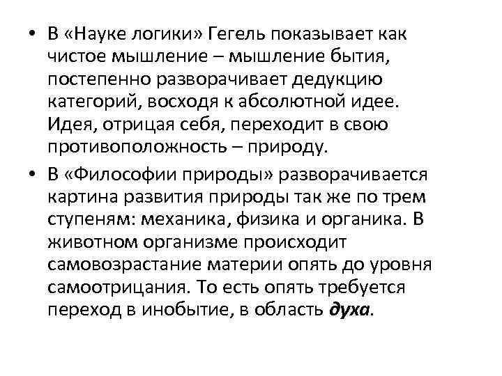  • В «Науке логики» Гегель показывает как чистое мышление – мышление бытия, постепенно