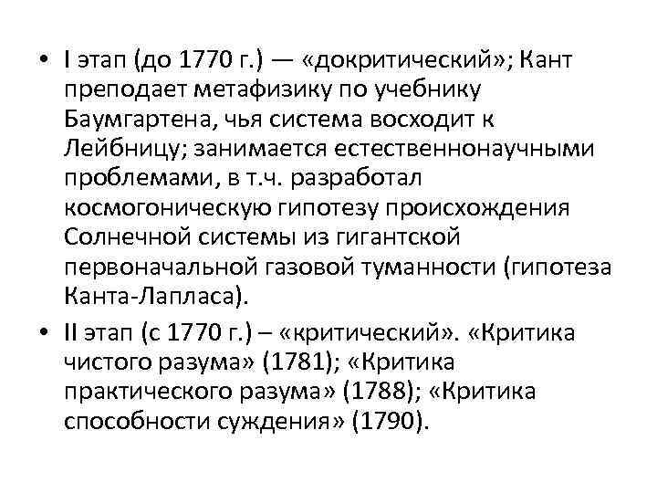  • I этап (до 1770 г. ) — «докритический» ; Кант преподает метафизику