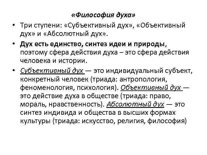  «Философия духа» • Три ступени: «Субъективный дух» , «Объективный дух» и «Абсолютный дух»