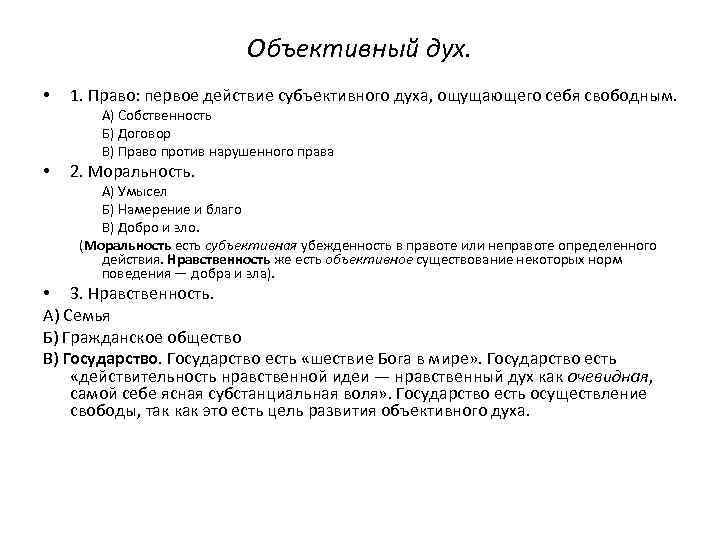 Объективный дух. • 1. Право: первое действие субъективного духа, ощущающего себя свободным. А) Собственность