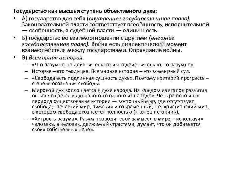 Государство как высшая ступень объективного духа: • А) государство для себя (внутреннее государственное право).