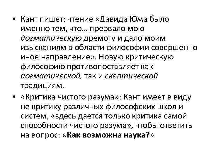  • Кант пишет: чтение «Давида Юма было именно тем, что… прервало мою догматическую