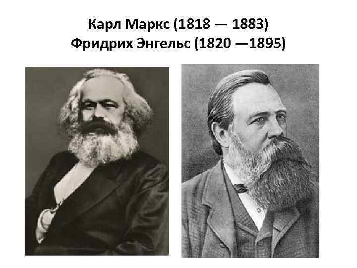 Карл Маркс (1818 — 1883) Фридрих Энгельс (1820 — 1895) 