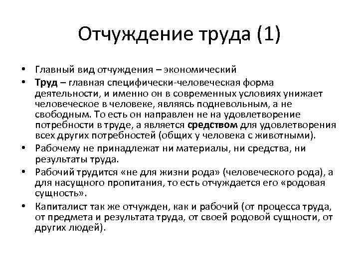 Отчуждение труда (1) • Главный вид отчуждения – экономический • Труд – главная специфически-человеческая