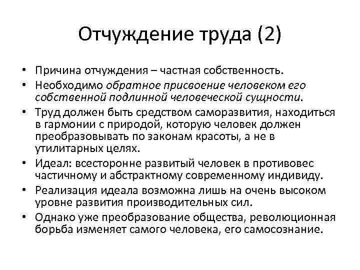 Отчуждение труда (2) • Причина отчуждения – частная собственность. • Необходимо обратное присвоение человеком