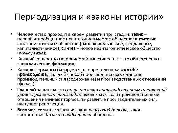 Периодизация и «законы истории» • Человечество проходит в своем развитии три стадии: тезис –