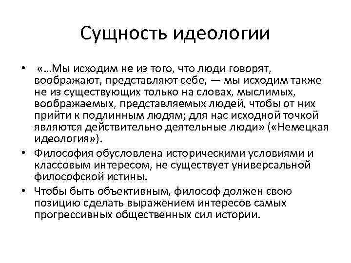 Сущность идеологии • «…Мы исходим не из того, что люди говорят, воображают, представляют себе,