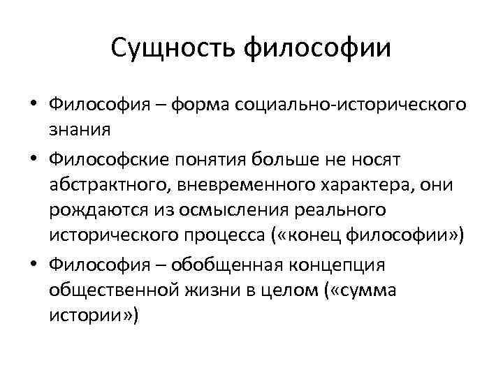 Сущность философии • Философия – форма социально-исторического знания • Философские понятия больше не носят