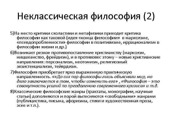 Неклассическая философия (2) 5)На место критики схоластики и метафизики приходит критика философии как таковой