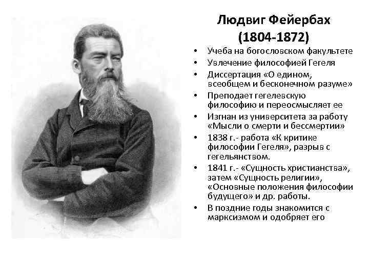  • • Людвиг Фейербах (1804 -1872) Учеба на богословском факультете Увлечение философией Гегеля