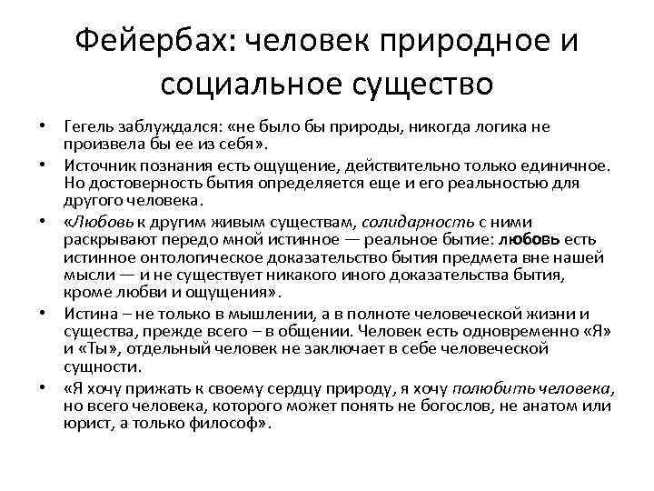 Фейербах: человек природное и социальное существо • Гегель заблуждался: «не было бы природы, никогда