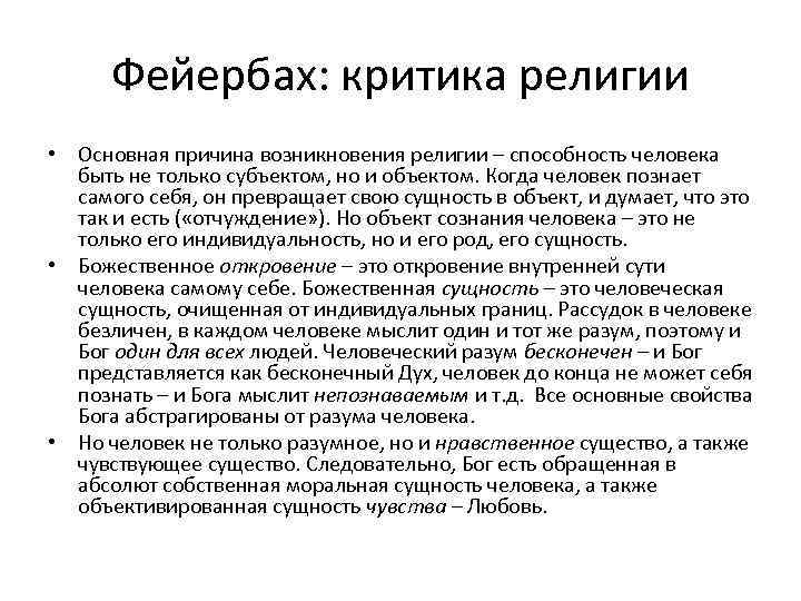 Фейербах: критика религии • Основная причина возникновения религии – способность человека быть не только