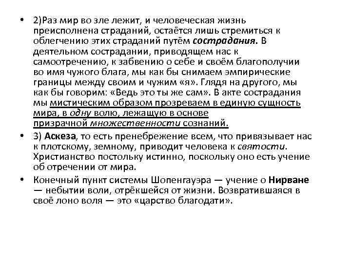  • 2)Раз мир во зле лежит, и человеческая жизнь преисполнена страданий, остаётся лишь